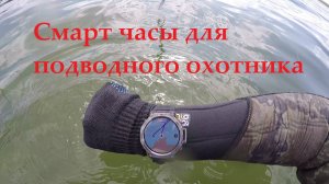 Смарт часы Amazfit T-REX 3 для подводного охотника.