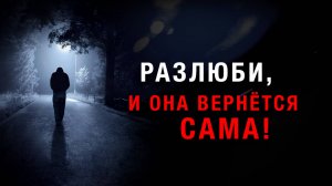ПОСМОТРИ ЭТО, когда будешь СТРАДАТЬ по БЫВШЕЙ (Как пережить расставание, как вернуть девушку)