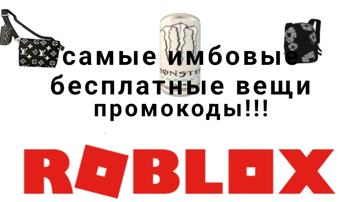 как получить самые крутые бесплатные вещи в роблоксе 2025 году промокод 😱 смотреть онлайн