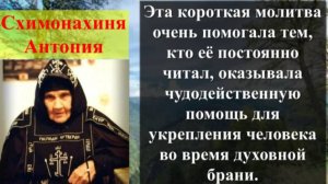 Эта  Молитва оказывает Чудодейственную Помощь во время Духовной брани..._Старица Антония