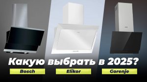 ТОП 10: Лучшие наклонные вытяжки для кухни 2025 года: Рейтинг кухонных вытяжек по цене-качеству
