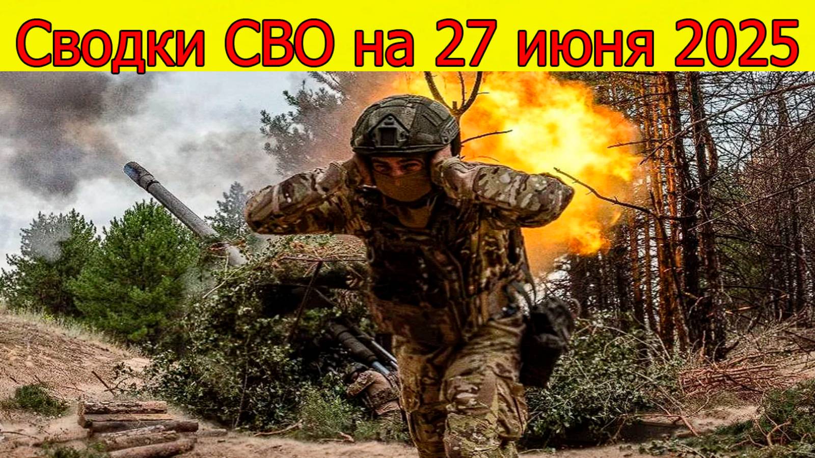 Сводки СВО 27.06.2025. ВС РФ и Корейская армия готовят наступление на Украину. Свежие новости смотреть онлайн