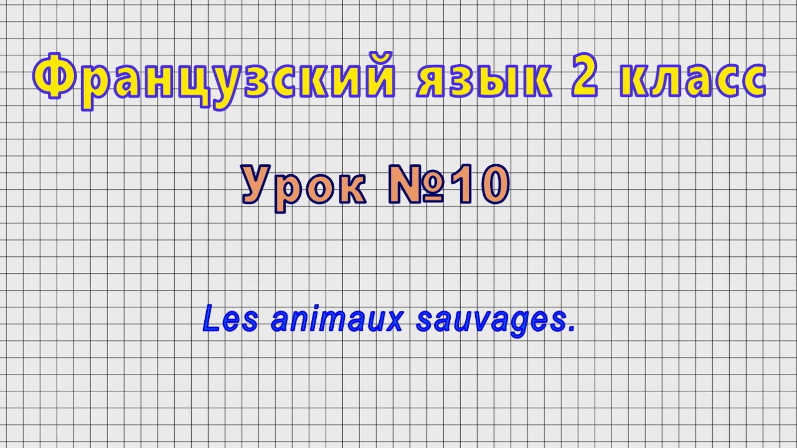 Французский язык 2 класс (Урок№10 - Les animaux sauvages.) смотреть онлайн