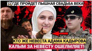 Срочно! ГУДИТ ВСЯ ЧЕЧНЯ! Кадыров Женит Сына Адама Кадырова! Вот какой калым и кто невеста