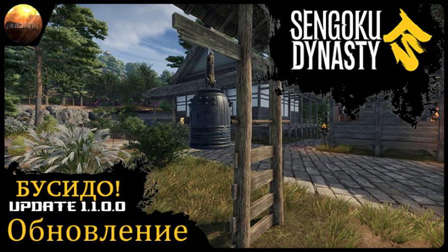 Sengoku Dynasty - Обзор обновления Bushido (Update №8) смотреть онлайн