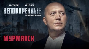 «Непокорённые» с Сергеем Буруновым. 4 серия. Мурманск