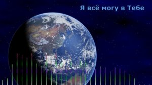 Я ВСЁ МОГУ - В ТЕБЕ / Deti Riga