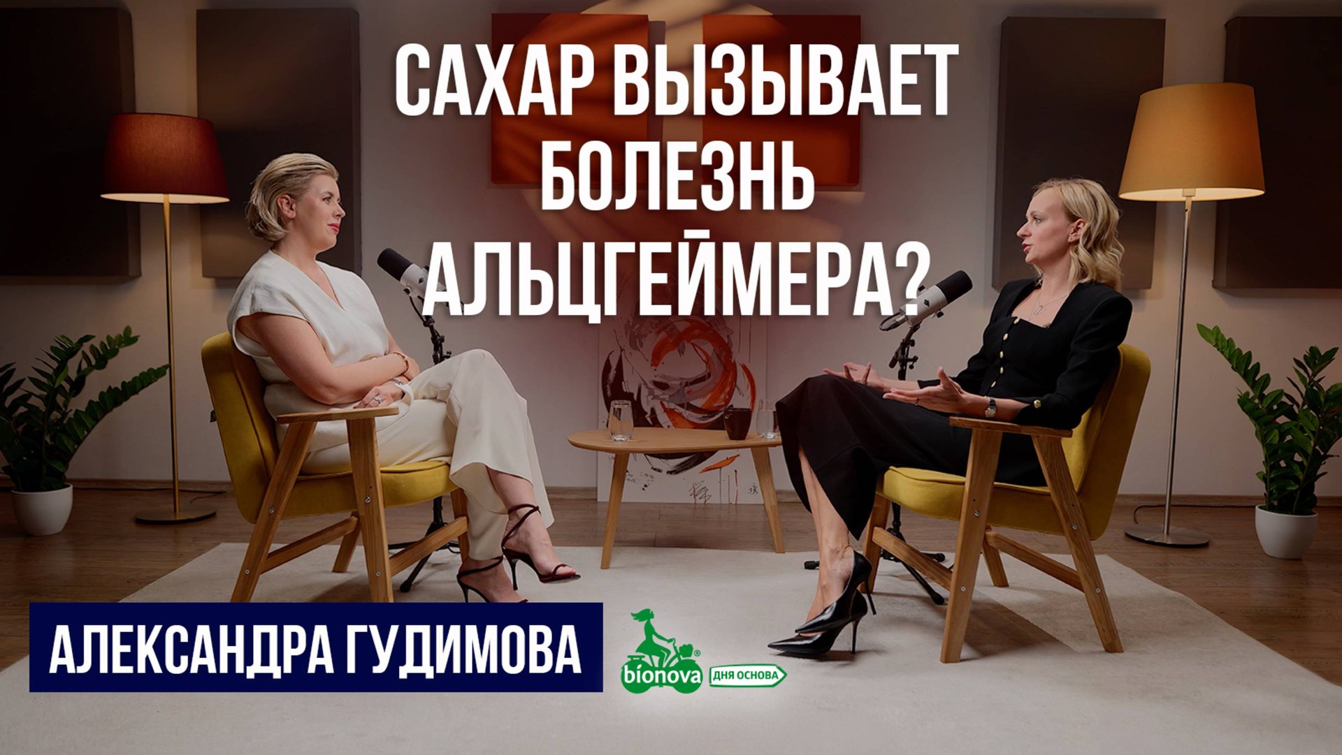 Сахар, мифы о диетах и 2,7 млрд в год: как сделать бизнес на здоровом питании | Bionova | Делай! смотреть онлайн