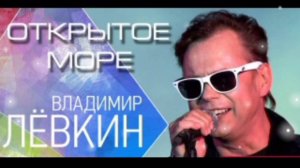 ВЛАДИМИР ЛЕВКИН. //ОТКРЫТОЕ МОРЕ