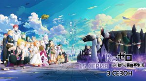 Обзор аниме «Re: Zero - Жизнь в альтернативном мире с нуля» 3 сезон 15 серия