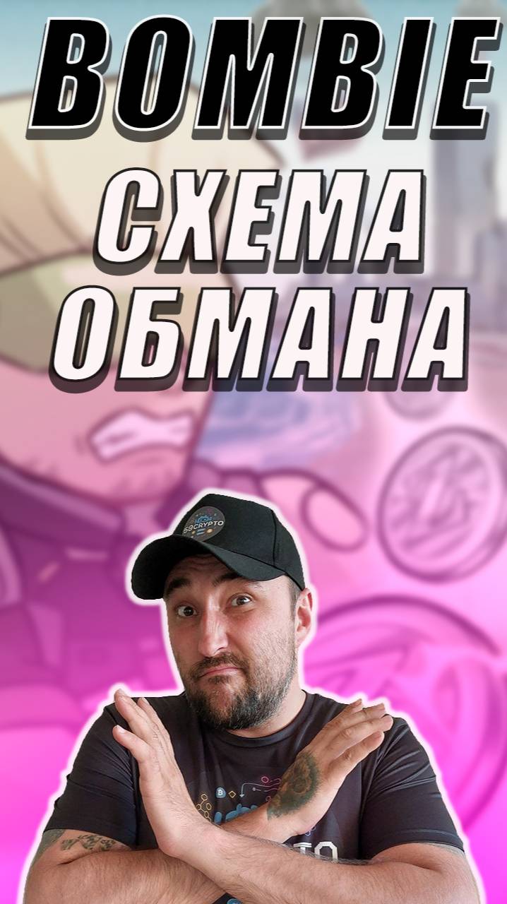 BOMBIE❗МАХИНАЦИИ С ТОКЕНАМИ❗ЛЖИВЫЙ ДРОП❗СХЕМА ОБМАНА❗#bombie #бомби