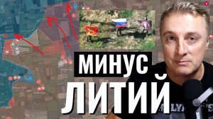 Украинский фронт - МИНУС самое перспективное месторождение лития. Взяли Шевченко. 27.06.25