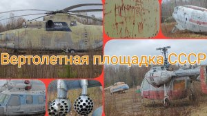 Нашел кладбище советских ВОЕННЫХ И ГРАЖДАНСКИХ вертолетов в лесу,заброшенное величие СССР ЧАСТЬ 1