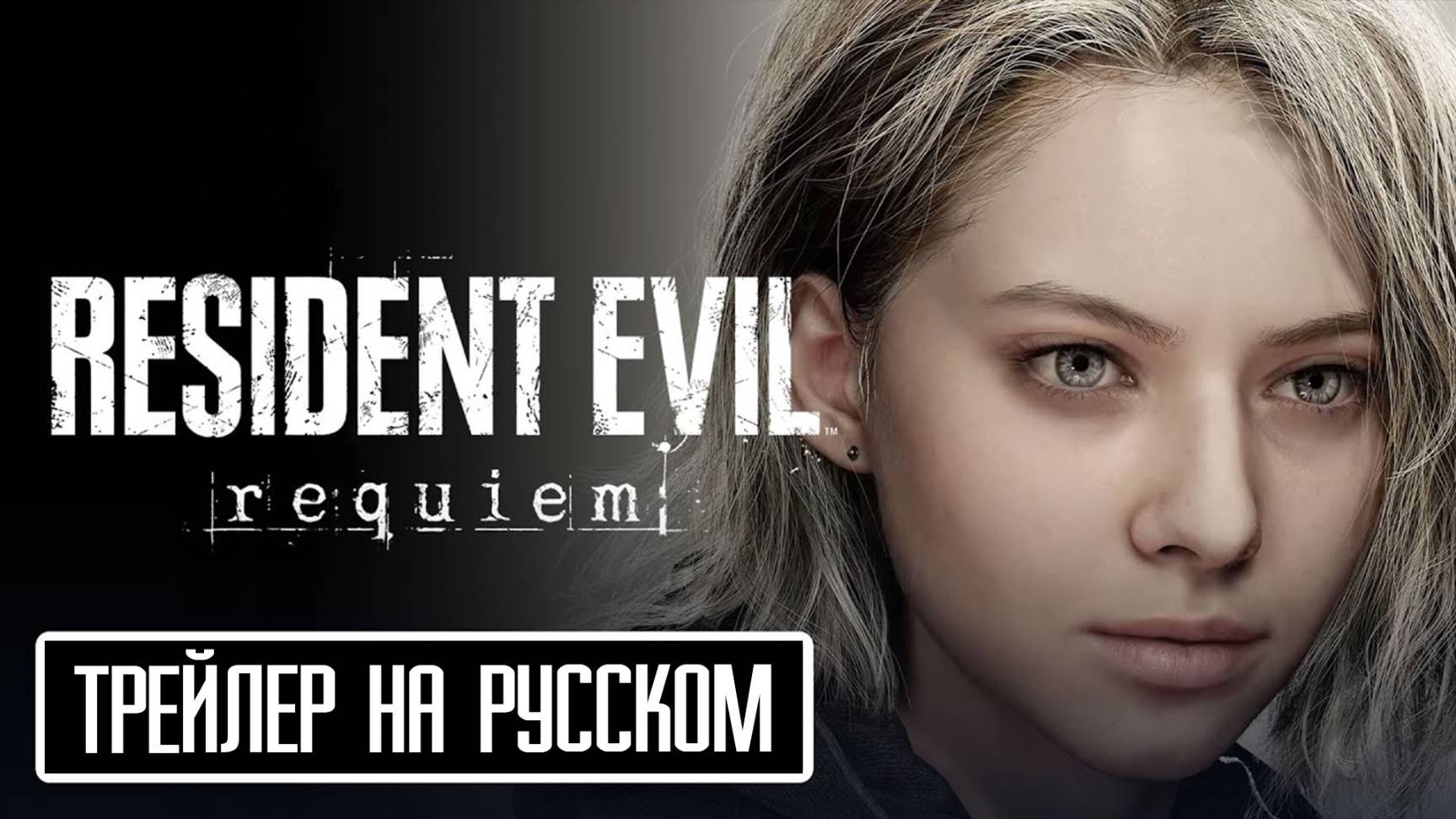 Resident Evil 9 Requiem трейлер на Русском дата выхода! смотреть онлайн