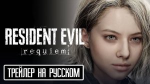 Resident Evil 9 Requiem трейлер на Русском дата выхода!