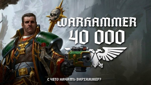 WARHAMMER 40 000 ДЛЯ ЛЕНИВЫХ