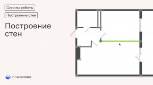 Построение стен в Планоплане