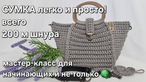 Сумка всего из 200 метров шнура крючком/crochet tutorial #crochettutorial #сумкакрючком