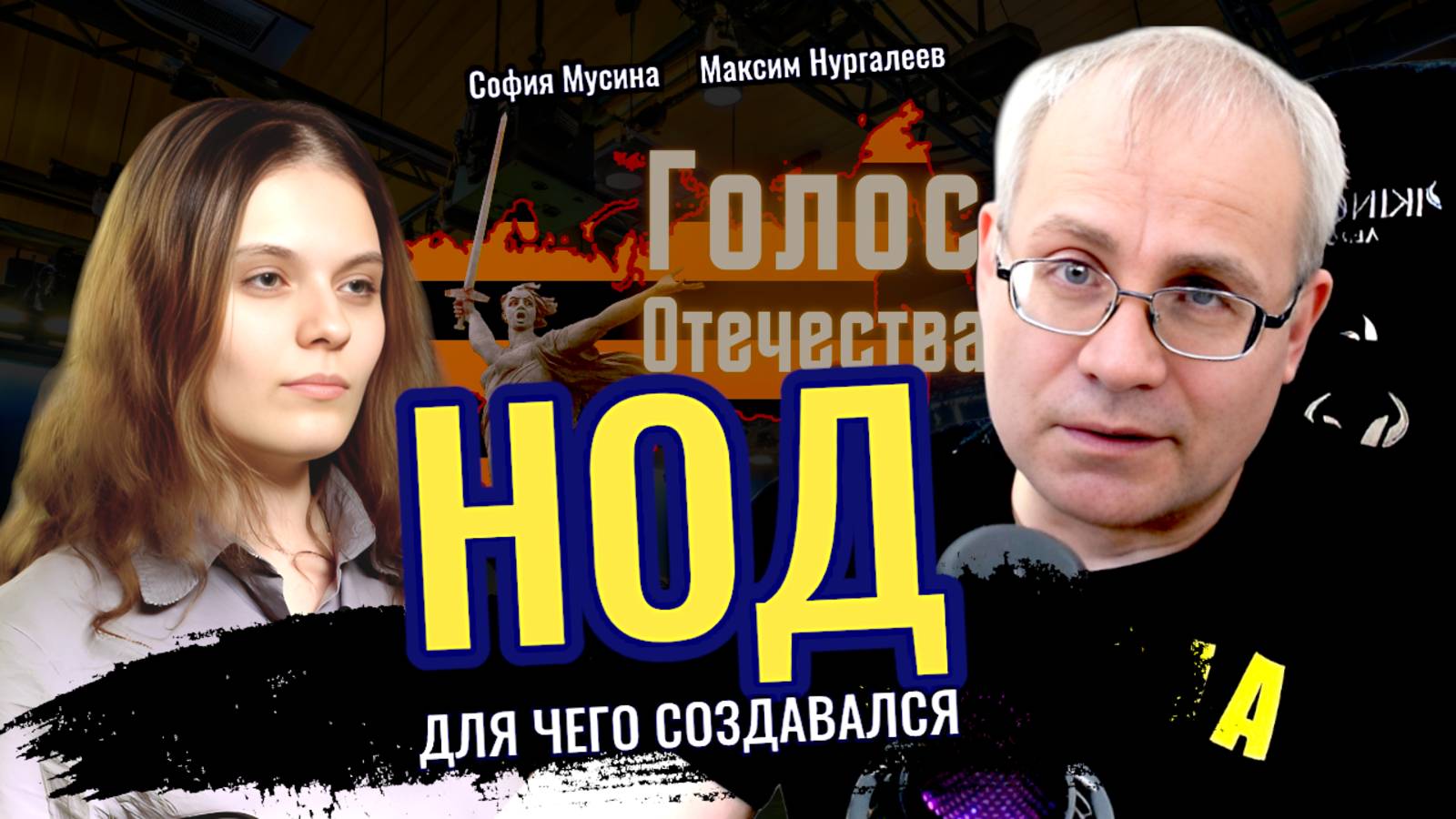 НОД: для чего он нужен? - Максим Нургалеев, смотреть онлайн
