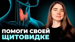 Позаботься о своей щитовидке простым и естественным способом!