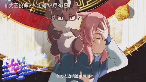 【Polyblue x 鱼椒盐】对对对「大王饶命第二季」OP