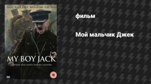 Мой мальчик Джек 1 часть (фильм, 2007)