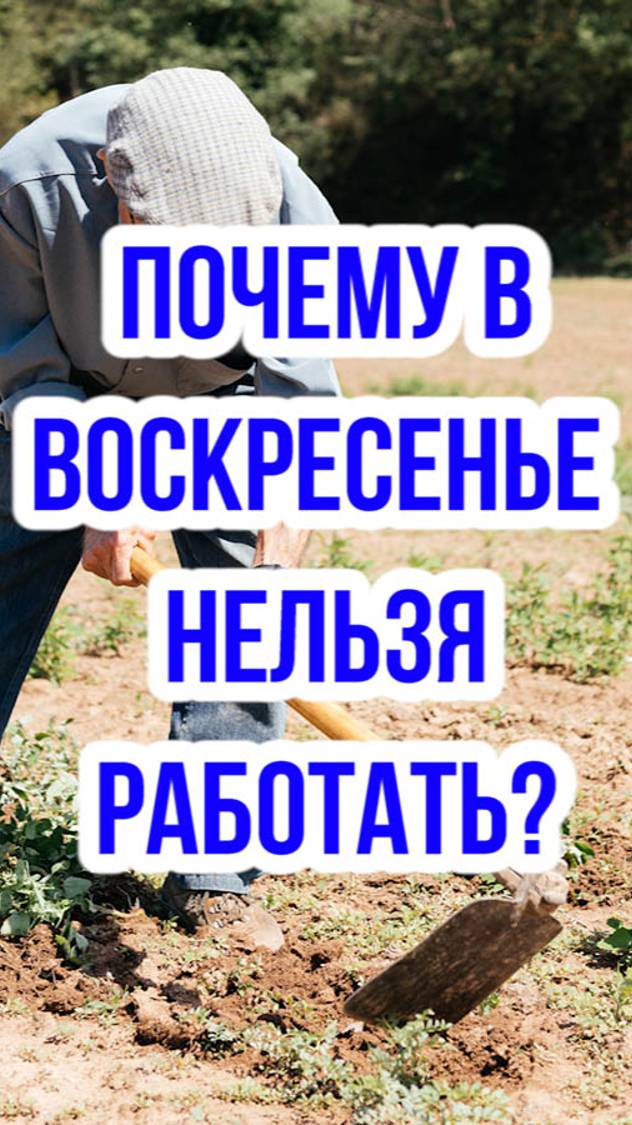 Почему в воскресенье нельзя работать? смотреть онлайн