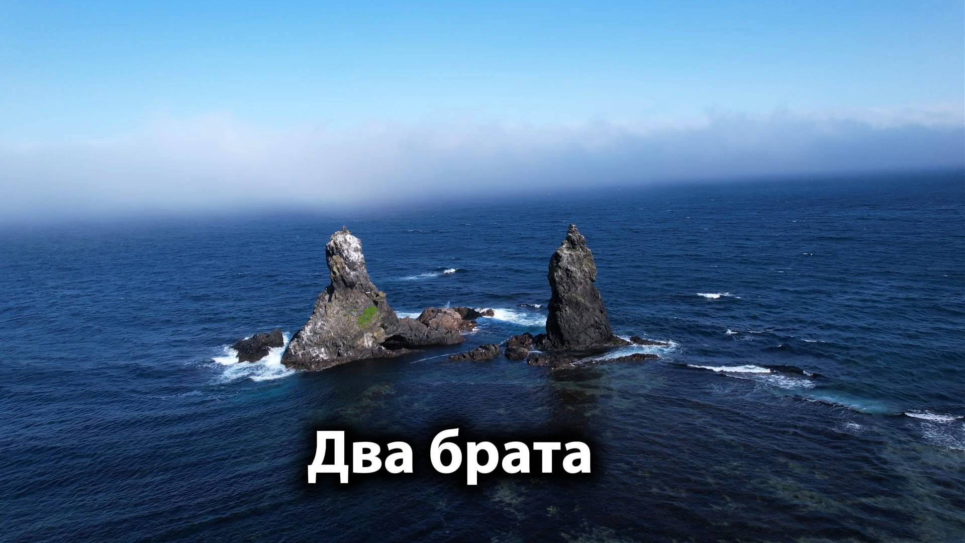 Кекуры Два Брата с высоты дрона — Природное чудо Приморья