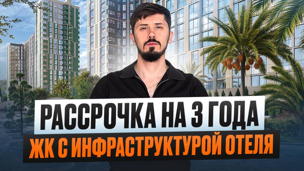 Такого в Сочи еще не было! ЖК Светский Лес это жилой комплекс с инфраструктурой отеля. Рассрочка смотреть онлайн