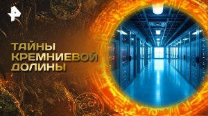 Главные тайны мира — Тайны Кремниевой долины (27.06.2025)