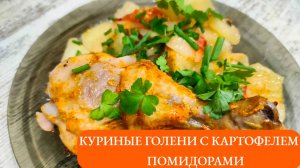 Куриные голени с картофелем и томатами. Картофель с курицей и помидорами. Быстрый ужин!
