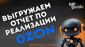 Выгрузка отчета по реализации Ozon через API | Бесплатный скрипт для Google Таблиц