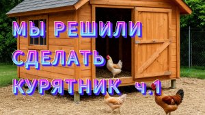 КУРЯТНИК С ВЫГУЛОМ СВОИМИ РУКАМИ ч.1