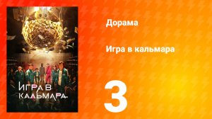 Игра в кальмара 1 сезон 3 серия
