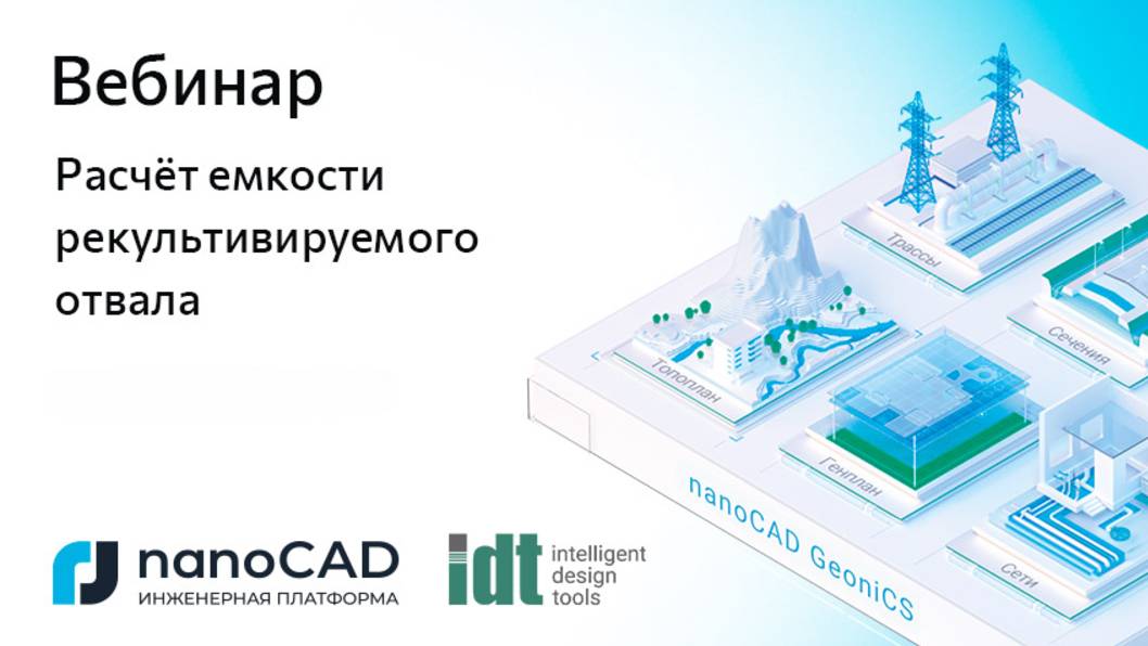 Вебинар «Расчет емкости рекультивируемого отвала» смотреть онлайн