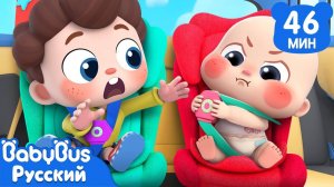 Безопасность в машине! | Да, Нео! | Сборник песенок для детей | Детские ритмы | BabyBus