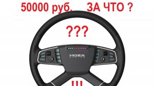 РУЛЬ MOZA TSW ОТЗЫВ ВЛАДЕЛЬЦА