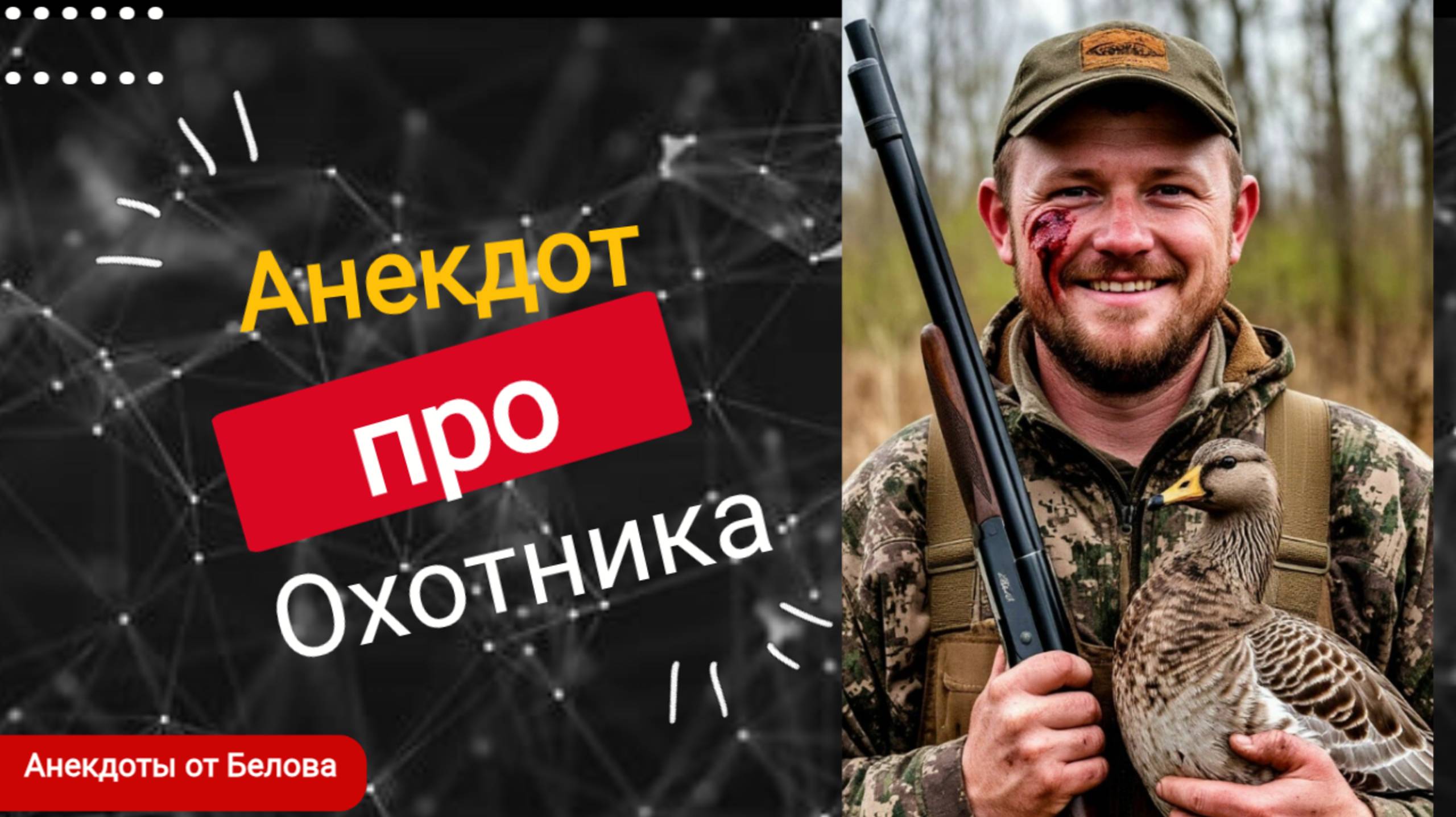 Анекдот про Охотника! 🤣🤣🤣 смотреть онлайн