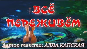 ВСЁ ПЕРЕЖИВЁМ