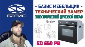 Технический замер Встраиваемого духового шкафа Evelux EO 650 PB