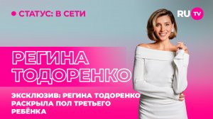 Регина Тодоренко в гостях на RU.TV: раскрыла пол третьего ребёнка