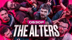 Обзор The Alters