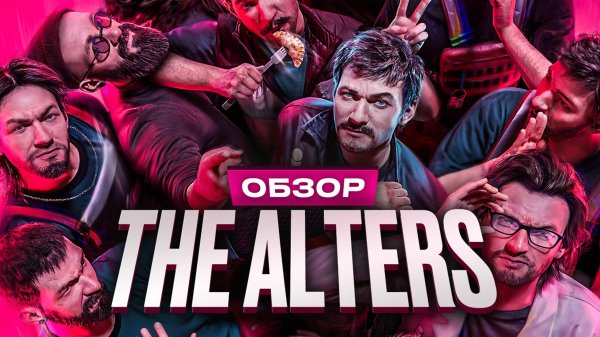 Обзор The Alters