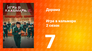 Игра в кальмара 2 сезон 7 серия