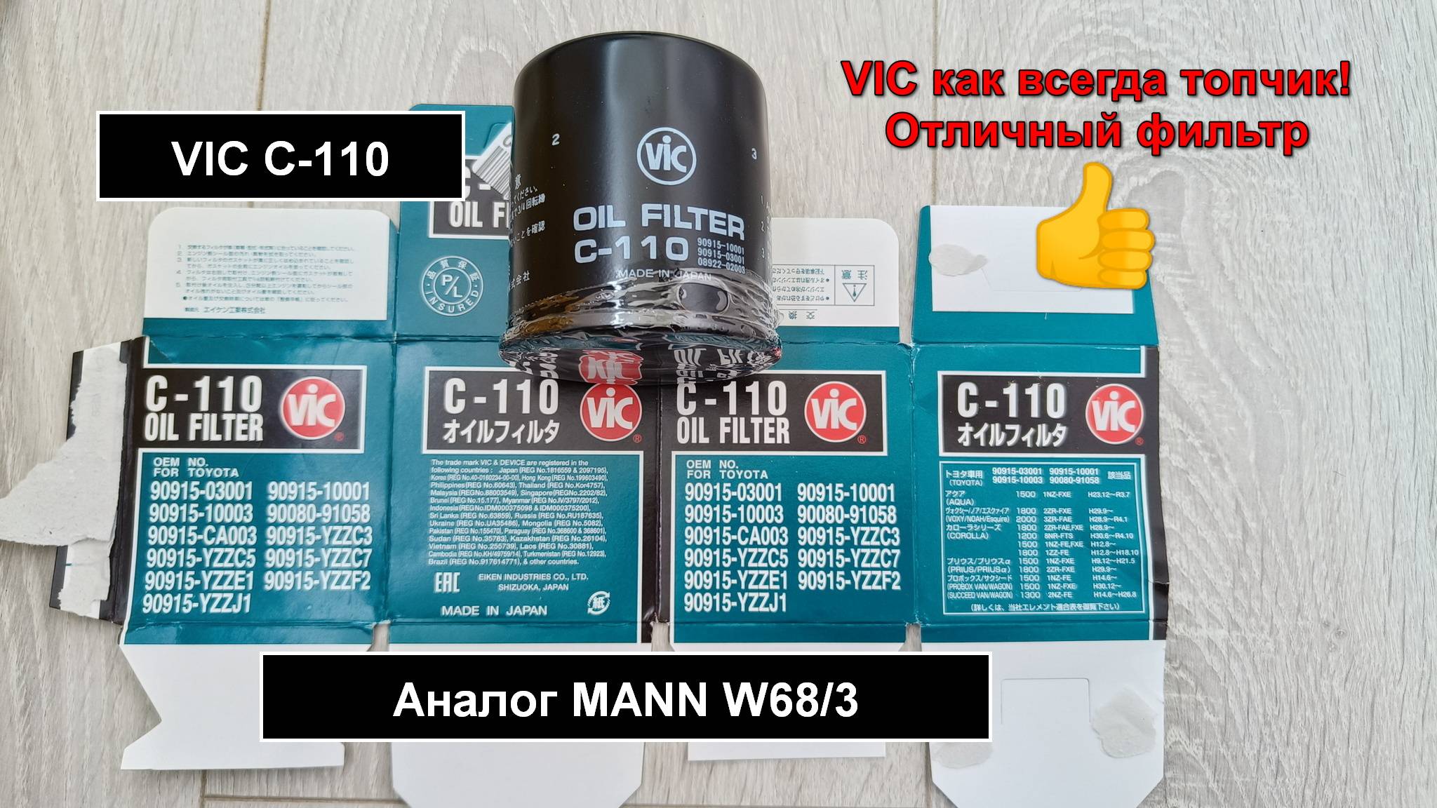 Распил масляного фильтра VIC C-110. Аналог MANN W68/3