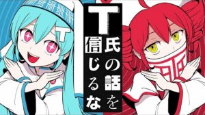 ПинночиоП/ピノキオピー Не Верю В Т/T氏の話を信じるな feat. Хатсуне Мику, Касане Тето/初音ミク,重音テト