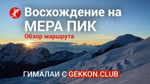 Восхождение в Гималаях на гору Мера Пик 6476 м | Обзор маршрута