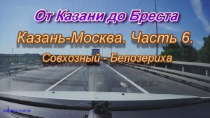 От Казани до Бреста на автомобиле. Автодорога Казань-Москва. Часть 6