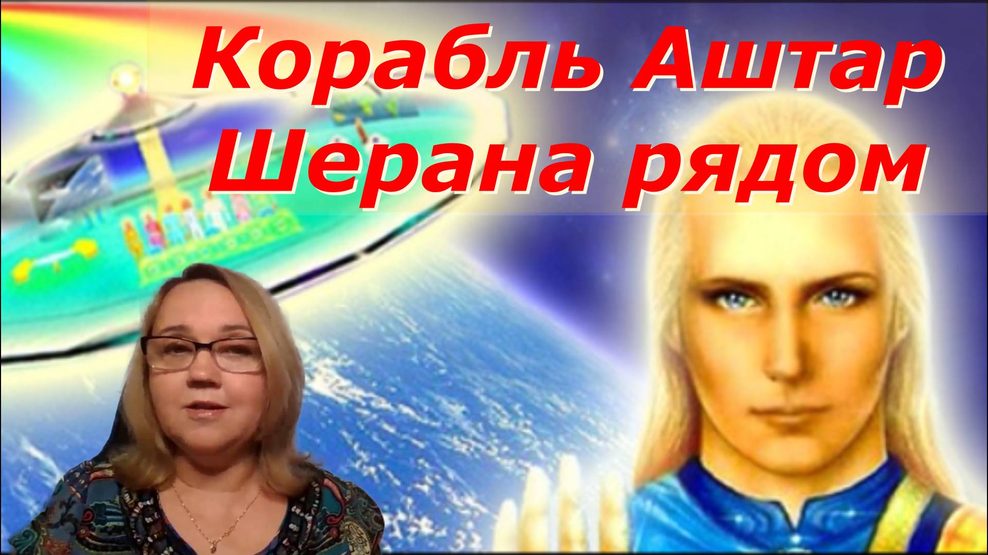 Какие Высшие Силы помогают нам в переходе в 4Д? Юлия Харитонова