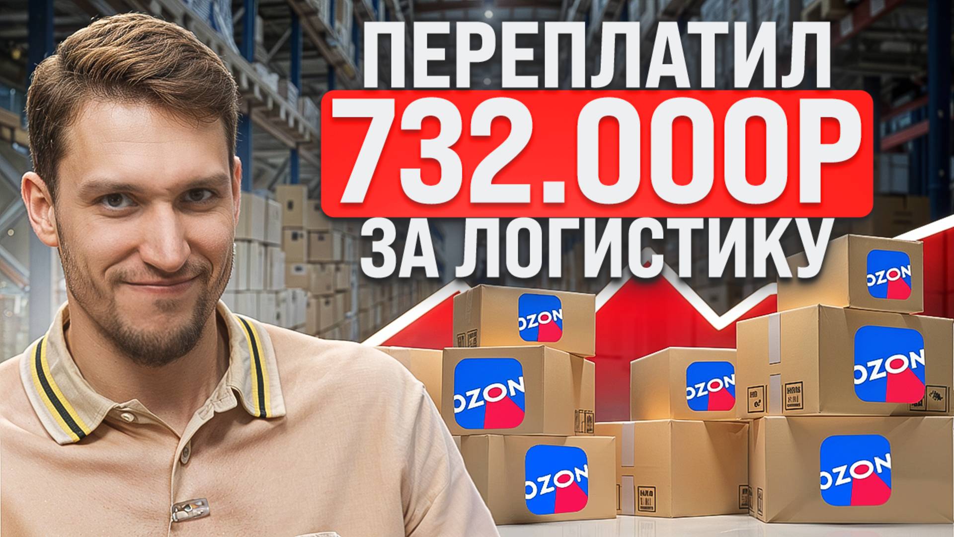 Ozon УБИВАЕТ прибыль селлеров: Как сократить расходы на логистику?